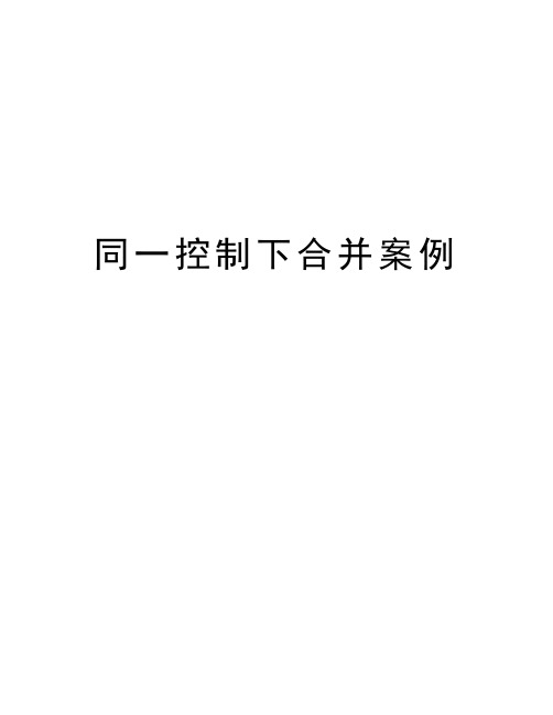 同一控制下合并案例教学内容