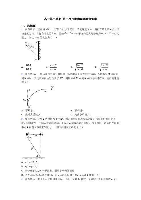 高一第二学期 第一次月考物理试卷含答案