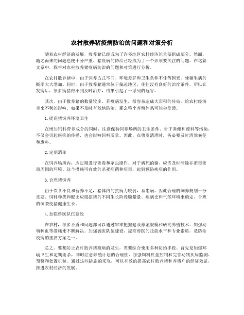 农村散养猪疫病防治的问题和对策分析