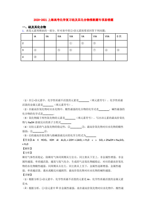 2020-2021上海高考化学复习硅及其化合物推断题专项易错题