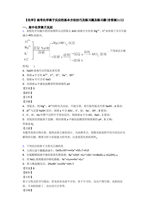 【化学】高考化学离子反应的基本方法技巧及练习题及练习题(含答案)1(1)