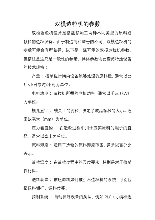 双模造粒机的参数