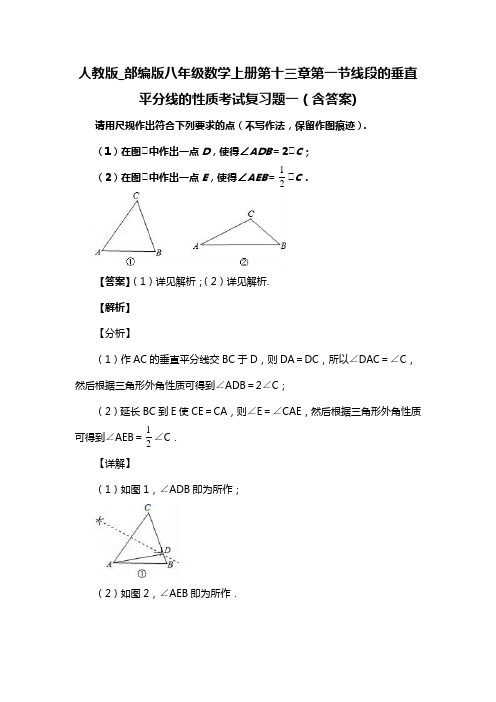 人教版_部编版八年级数学上册第十三章第一节线段的垂直平分线的性质考试复习题一(含答案) (56)