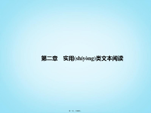 高考语文一轮复习 第三部分 32 实用类文本阅读课件 新人教版