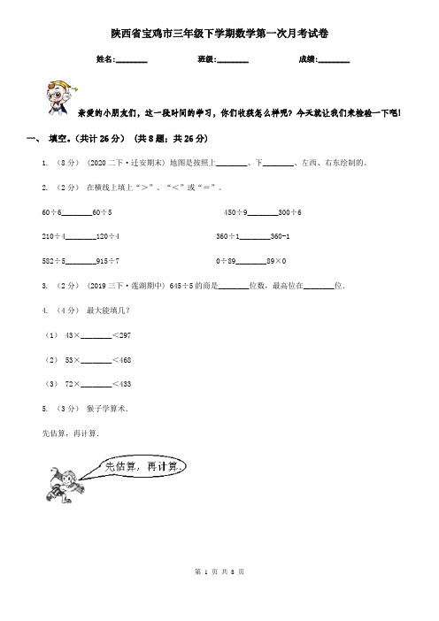 陕西省宝鸡市三年级下学期数学第一次月考试卷