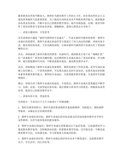 教师听业务讲座心得体会