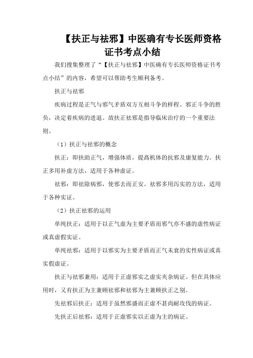 【扶正与祛邪】中医确有专长医师资格证书考点小结