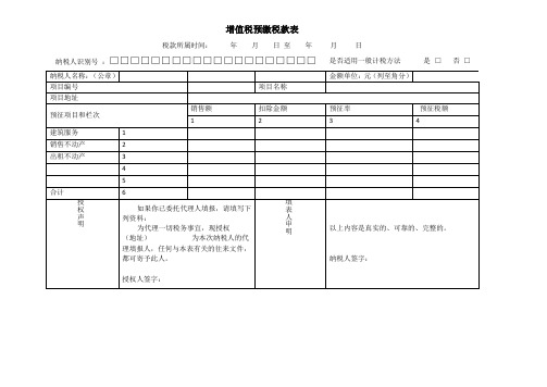 增值税预缴税款表 及填表说明