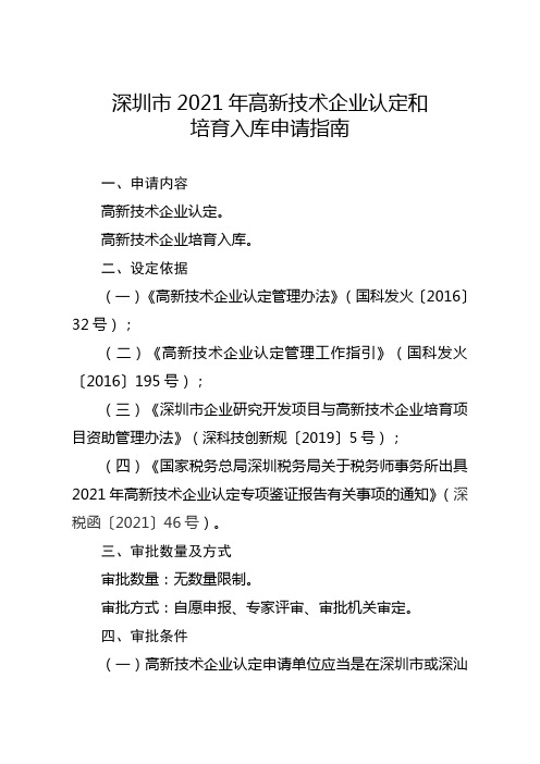 深圳市2021年高新技术企业认定和培育入库申请指南.