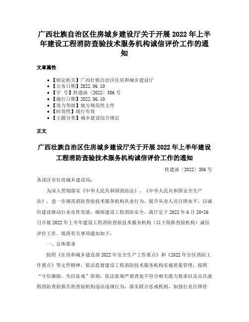 广西壮族自治区住房城乡建设厅关于开展2022年上半年建设工程消防查验技术服务机构诚信评价工作的通知