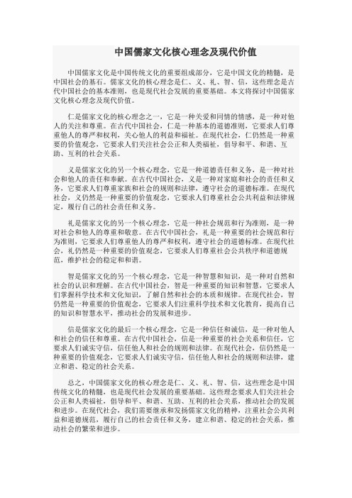 中国儒家文化核心理念及现代价值