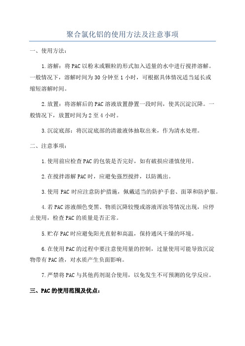 聚合氯化铝的使用方法及注意事项