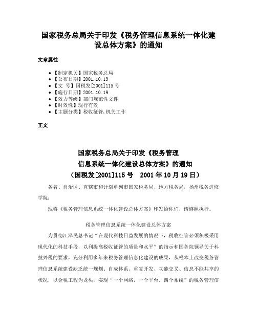 国家税务总局关于印发《税务管理信息系统一体化建设总体方案》的通知