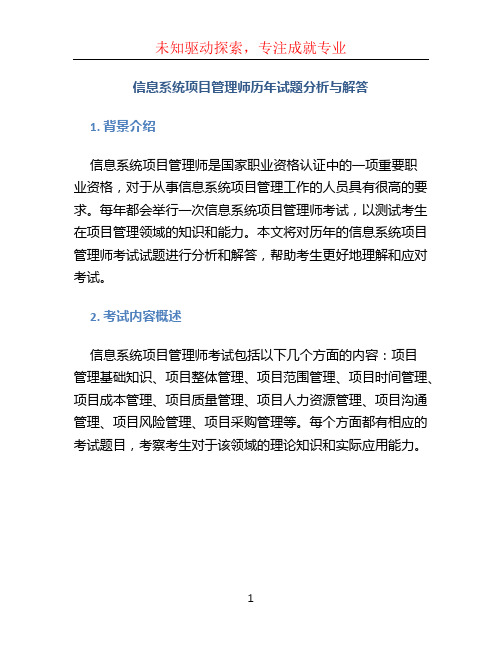 信息系统项目管理师历年试题分析与解答