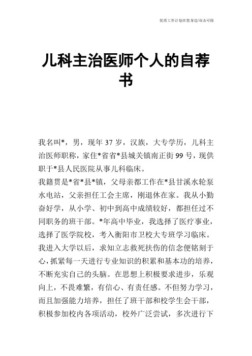 【个人简历】儿科主治医师个人的自荐书