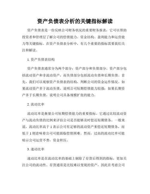 资产负债表分析的关键指标解读