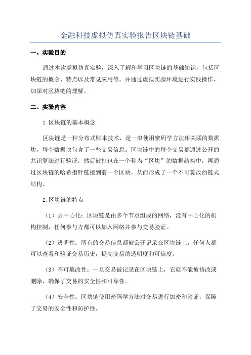 金融科技虚拟仿真实验报告区块链基础