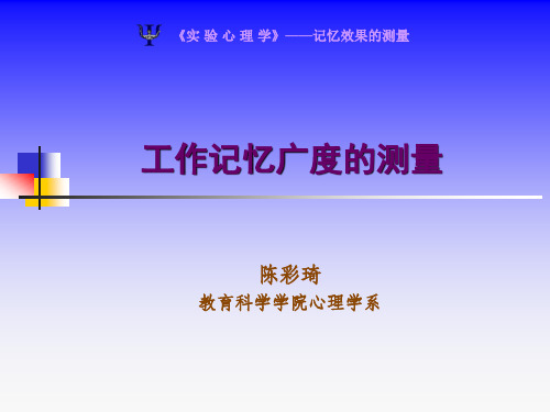 实验心理学——工作记忆广度的测量模板