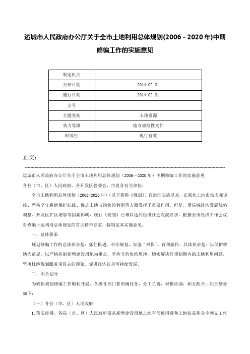 运城市人民政府办公厅关于全市土地利用总体规划(2006－2020年)中期修编工作的实施意见-