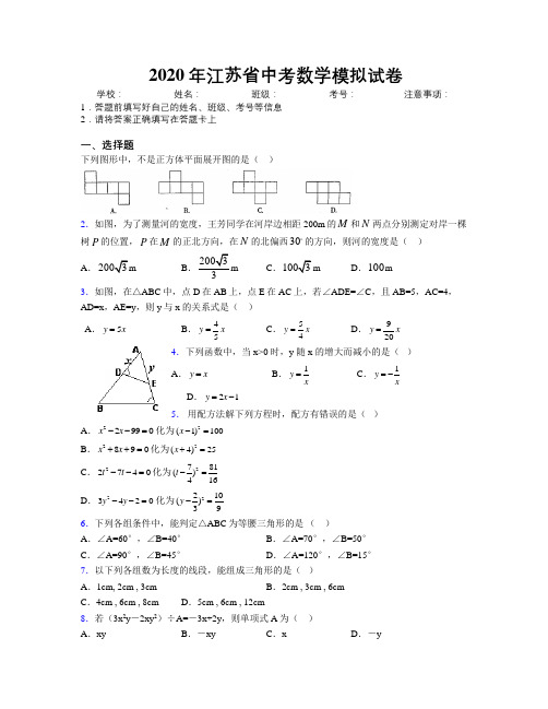 2020年江苏省中考数学模拟试卷附解析