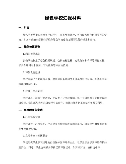 绿色学校汇报材料