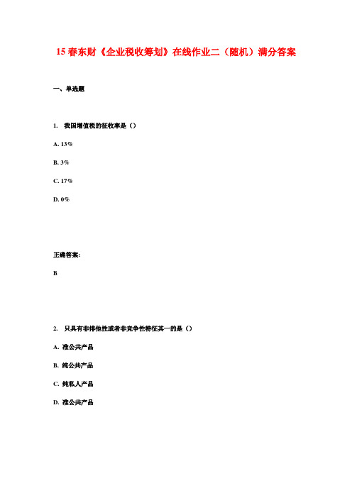 15春东财《企业税收筹划》在线作业二(随机)满分答案