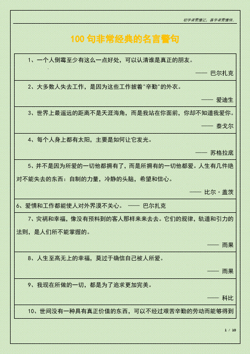 100句非常经典的名言警句