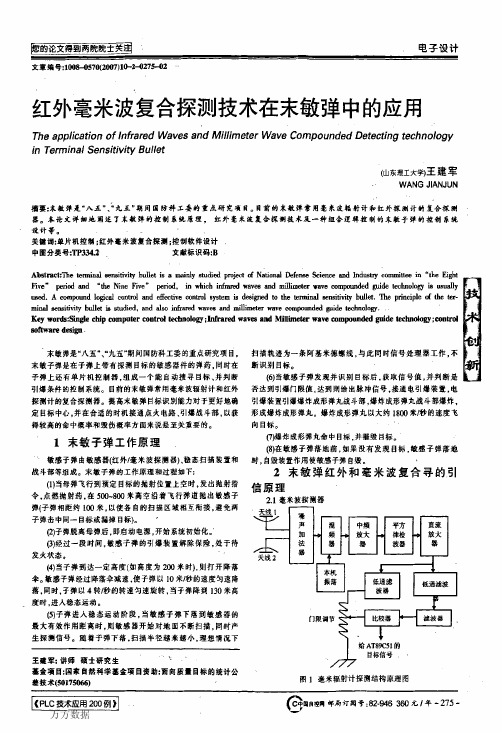 红外毫米波复合探测技术在末敏弹中的应用