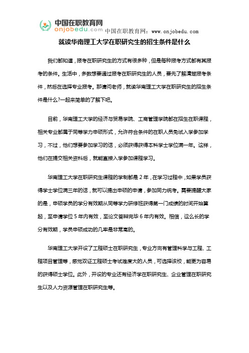 就读华南理工大学在职研究生的招生条件是什么