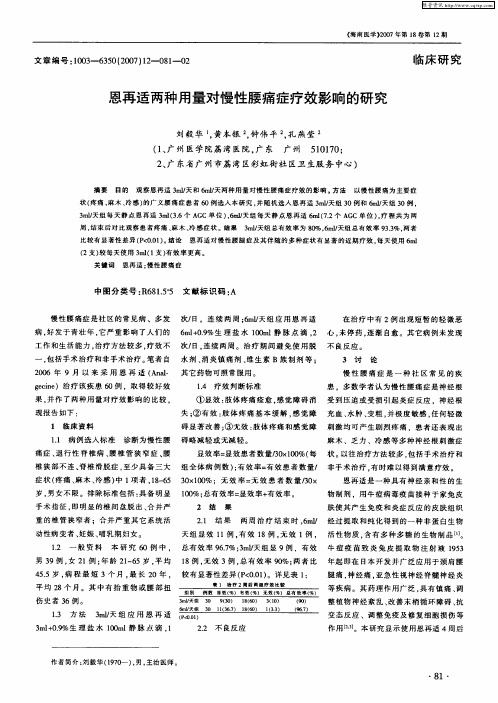 恩再适两种用量对慢性腰痛症疗效影响的研究