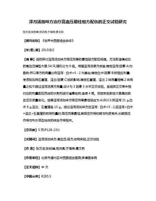 泽泻汤加味方治疗高血压最佳组方配伍的正交试验研究