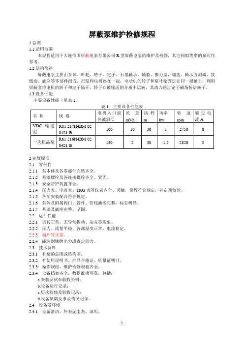 屏蔽泵维护检修规程