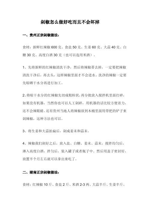 剁椒怎么做好吃而且不会坏掉