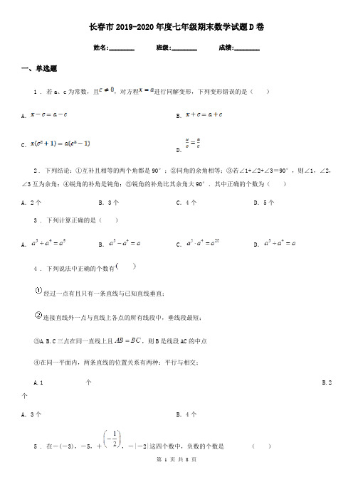 长春市2019-2020年度七年级期末数学试题D卷