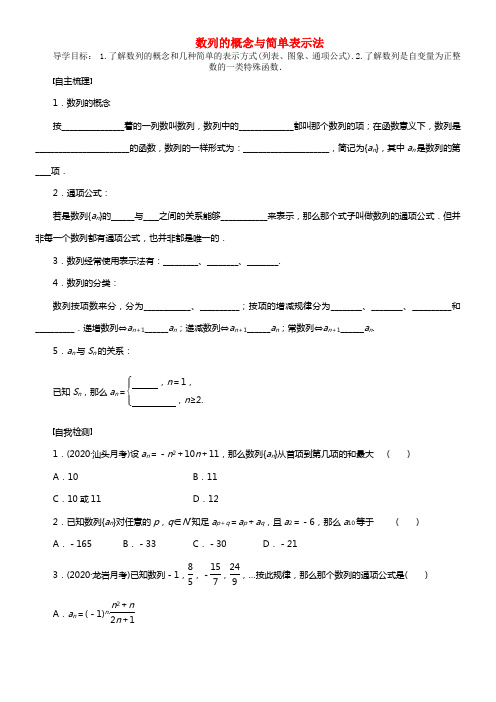 【步步高】（广东专用）2021高考数学大一轮温习 6.1 数列的概念与简单表示法导学案 理(1)