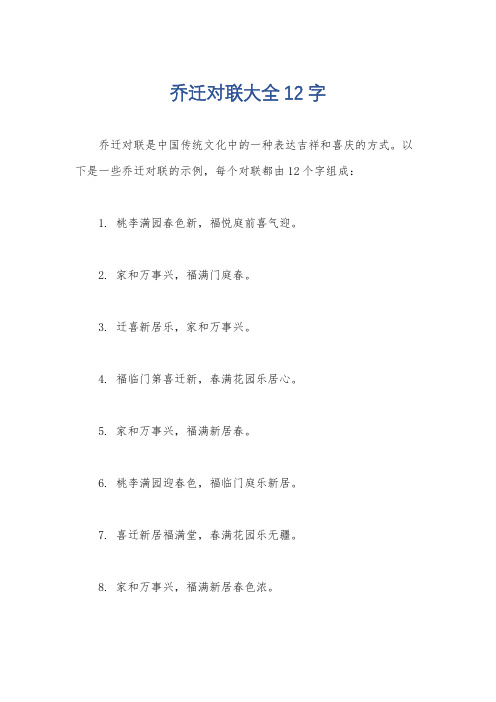 乔迁对联大全12字