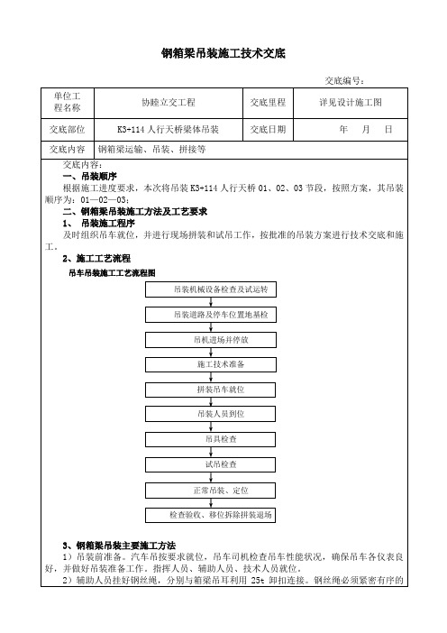 钢箱梁吊装施工技术交底01