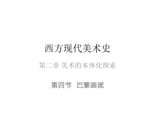 巴黎画派【西方现代美术史】