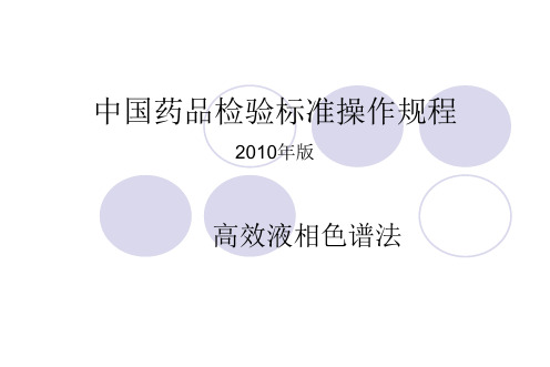 液相-2010中国药品检验标准操作规程杂质检测,流动相比例调节