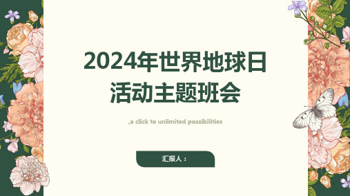 2024年世界地球日活动主题班会