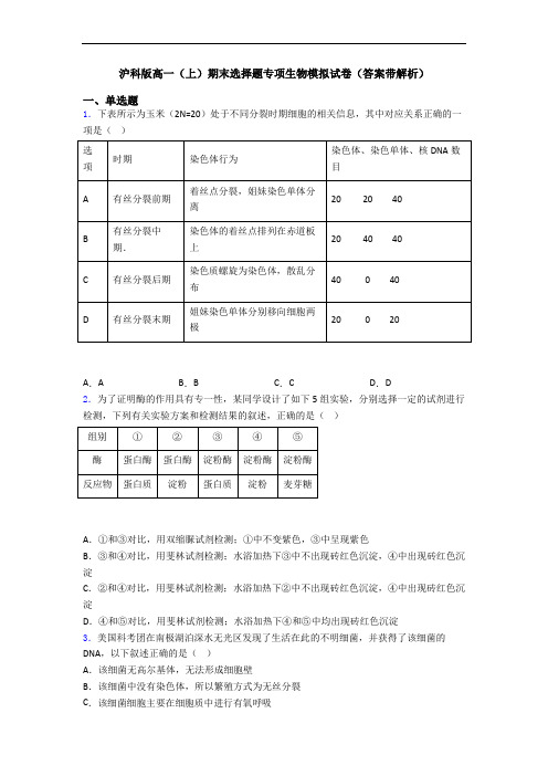 沪科版高一(上)期末选择题专项生物模拟试卷(答案带解析)