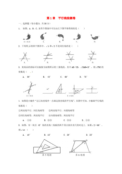 浙江省七年级数学下册第1章平行线检测卷新版浙教版