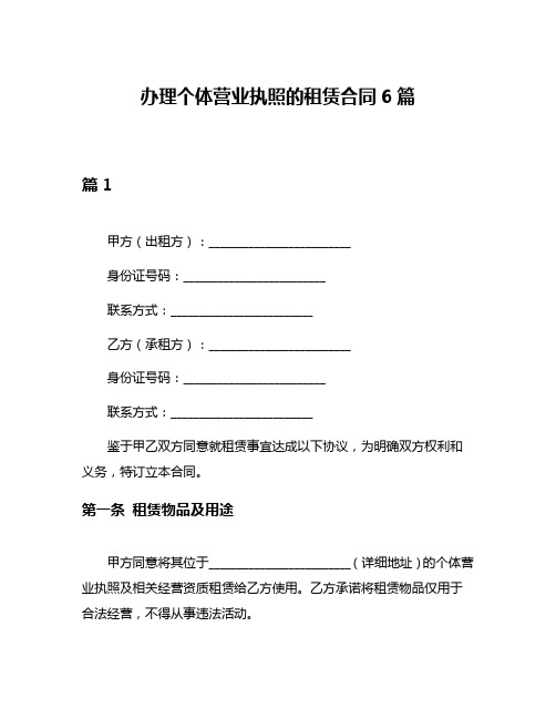 办理个体营业执照的租赁合同6篇