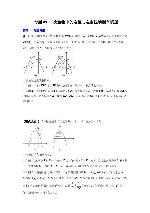 专题09 二次函数中的定值与定点压轴题全梳理(原卷版)-2024年常考压轴题攻略(9年级上册人教版)