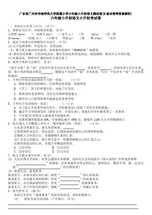 广东省广州市华南师范大学附属小学六年级小升初语文测试卷(8套试卷带答案解析)