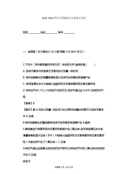 2023-2024学年高中生物中图版必修1第3单元 细胞的新陈代谢单元测试(含答案解析)