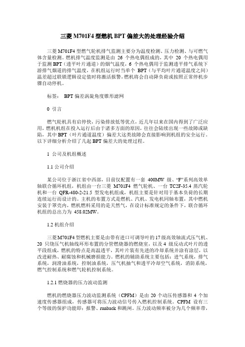 三菱M701F4型燃机BPT偏差大的处理经验介绍