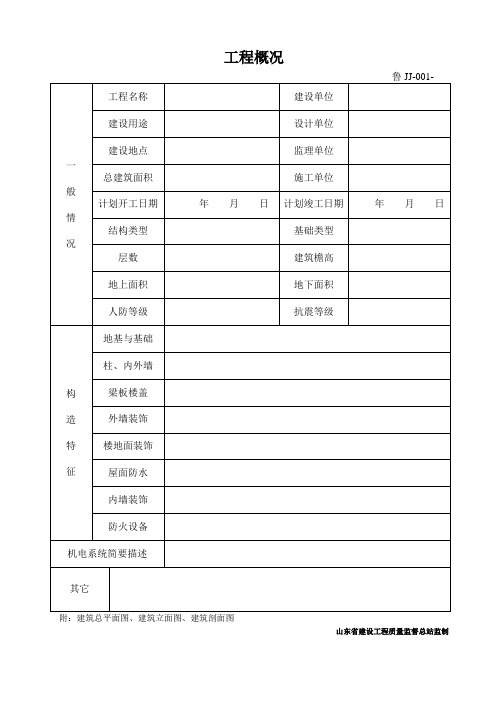 鲁JJ-001工程概况