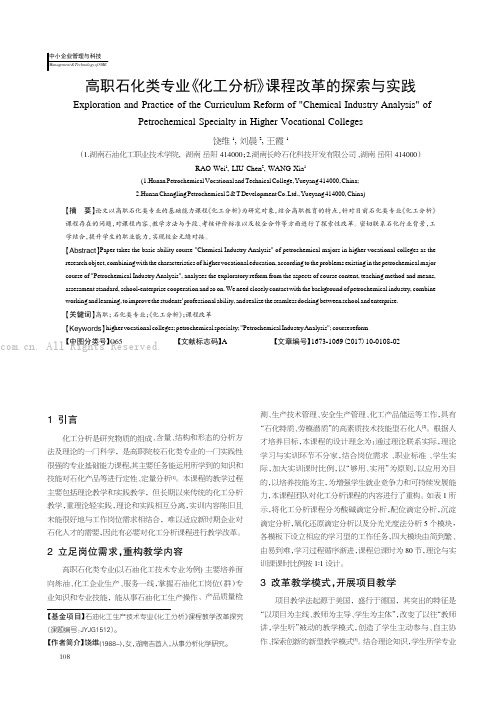 高职石化类专业《化工分析》课程改革的探索与实践