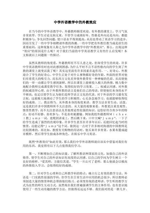 中学外语教学中的外教效应